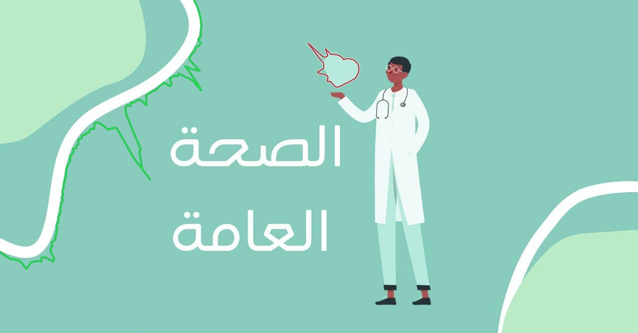الصحة العامة
